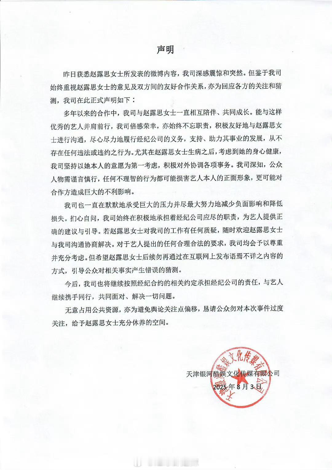 关于赵露思发文，银河酷娱回应声明 ​​​