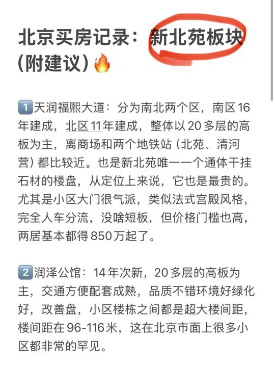 北京买房记录：新北苑板块（附建议）🔥