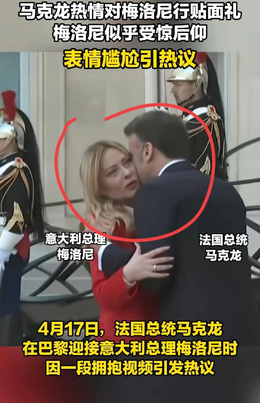 马克龙还是不长记性，欢迎梅洛尼，贴脸礼过度热情，看梅洛尼这表情，抱的那么紧，脸贴