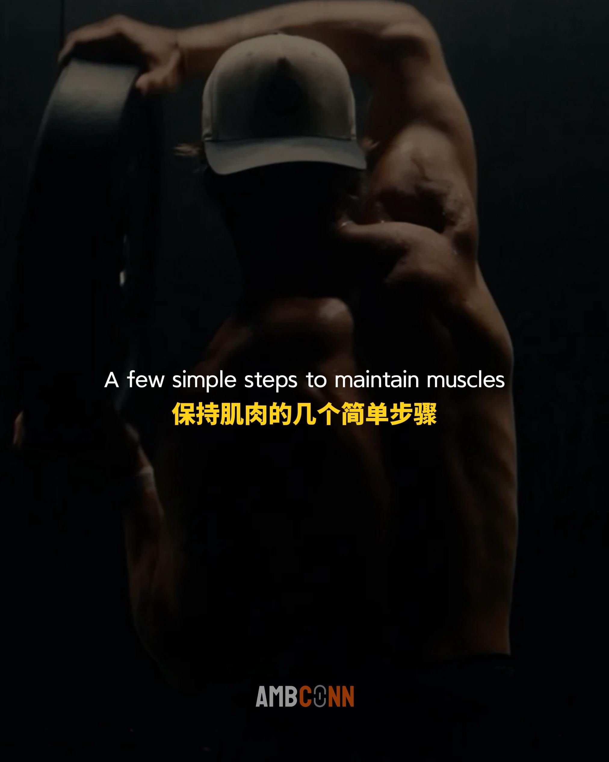保持肌肉的几个简单步骤