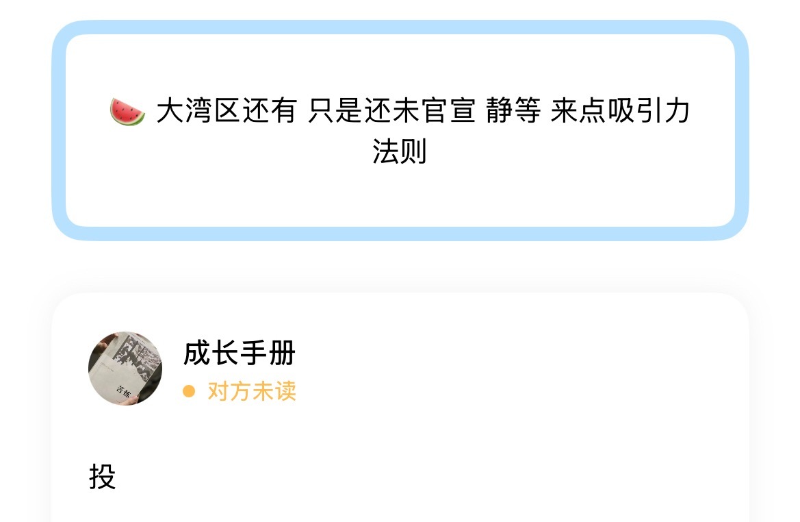 🍉 大湾区还有 只是还未官宣 静等 来点吸引力法则 ​​​