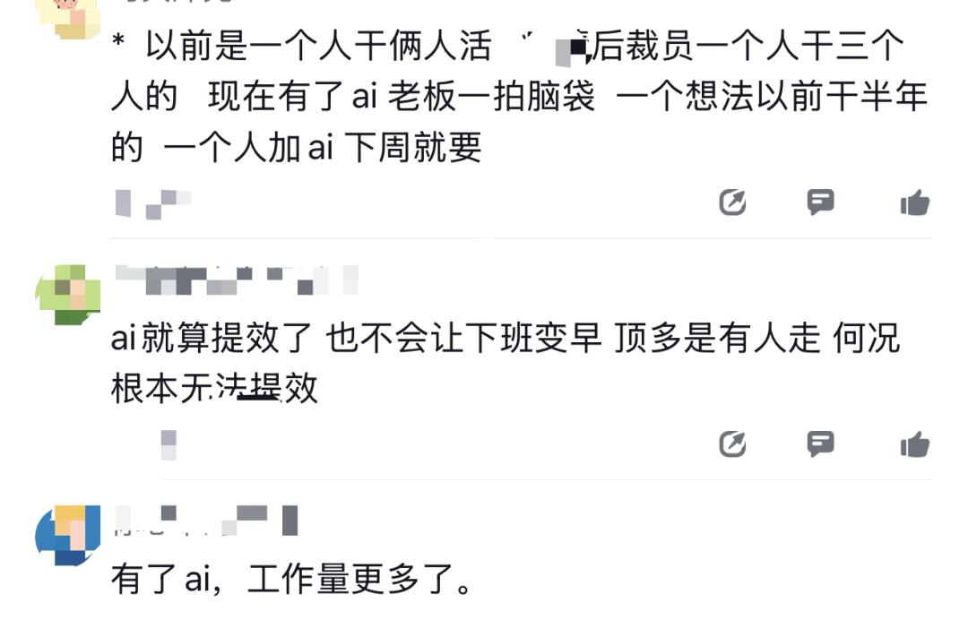 有人表示：AI就算提效了，也不会让下班变早，顶多是有人走，何况根本无法提效。

