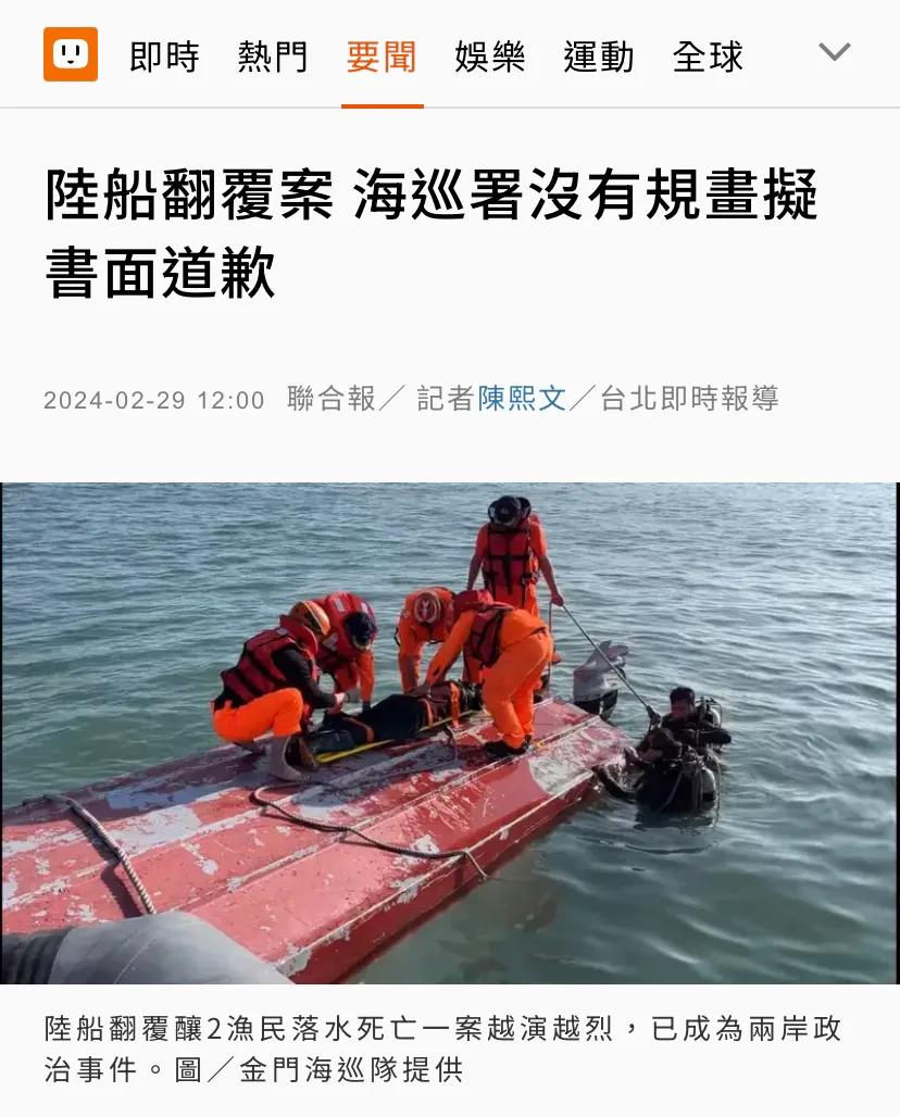台湾“海巡署”：没有书面道歉的规划
台媒《联合报》今天（2月29日）报道：“有关