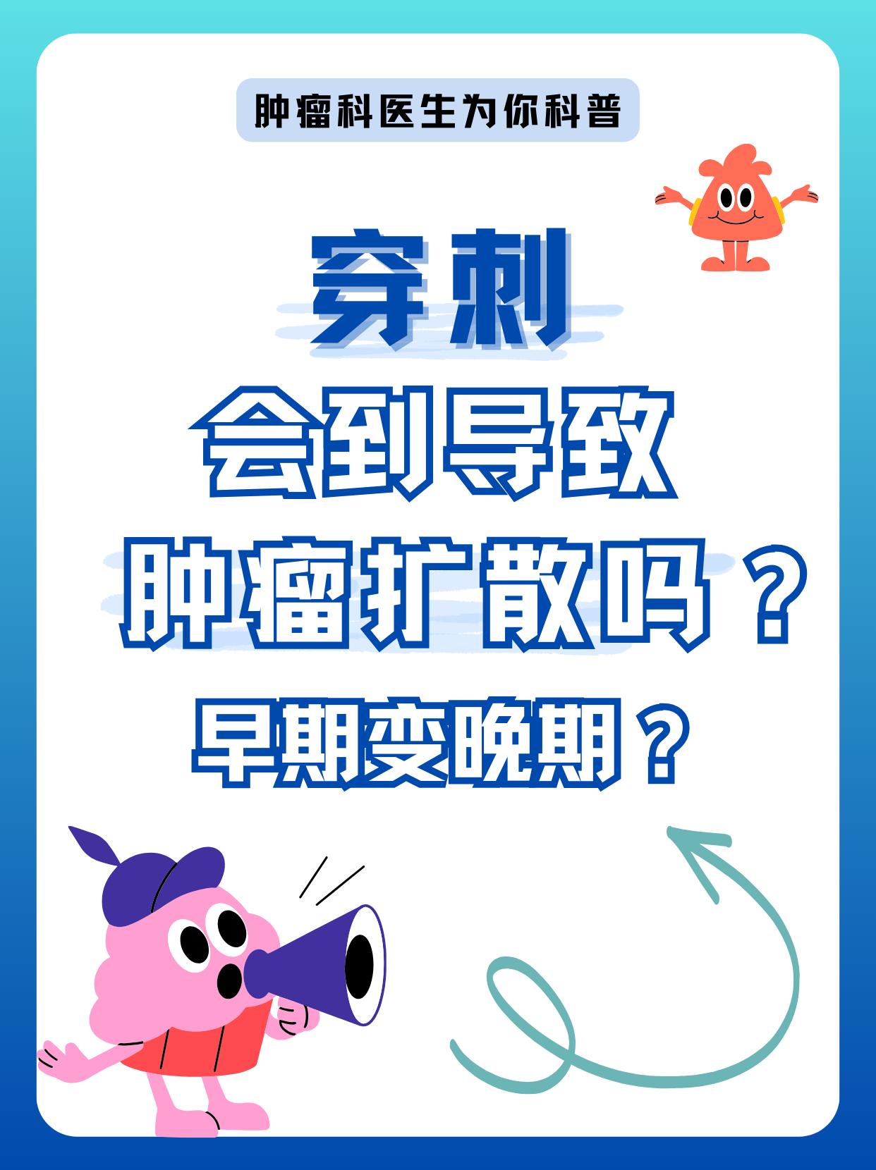 穿刺会导致肿瘤扩散，甚至早期变晚期？别再被误导了！
大家好，我是一名肿瘤科医生。