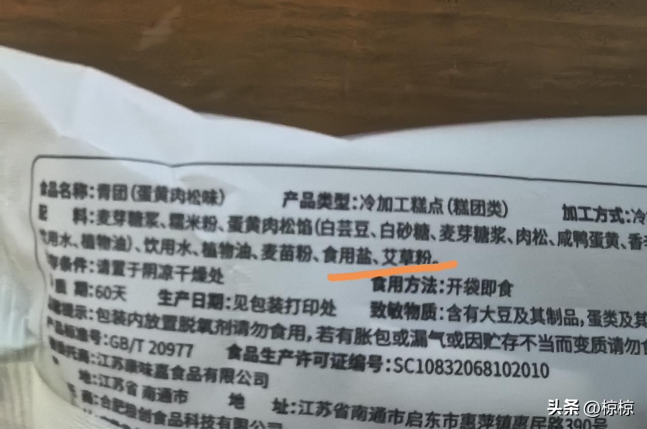 一个卖青团的直播间。
问，是艾草青团吗？
主播小姐姐斩钉截铁地答，是！
遂下单买