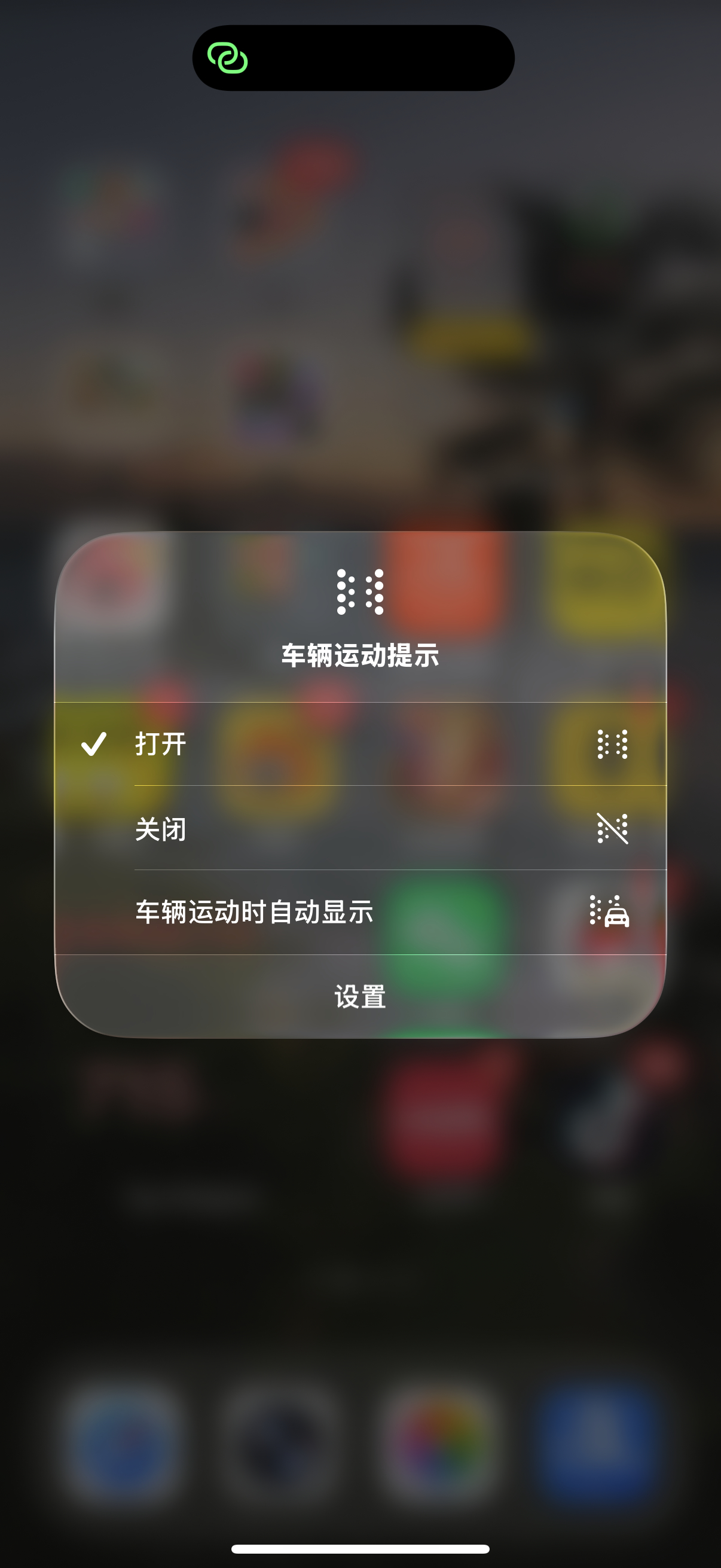你别说 苹果这个视觉辅助开了看手机还真不晕车 已经玩了俩小时了 