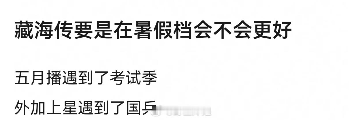 有网友问藏海传要是在暑假档会不会更好 ​​​