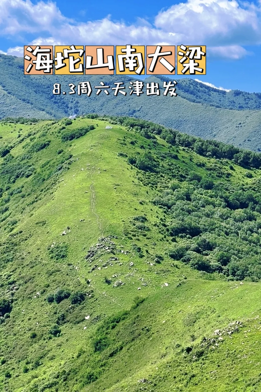 天津周边有一处绝美的高山草甸徒步路线