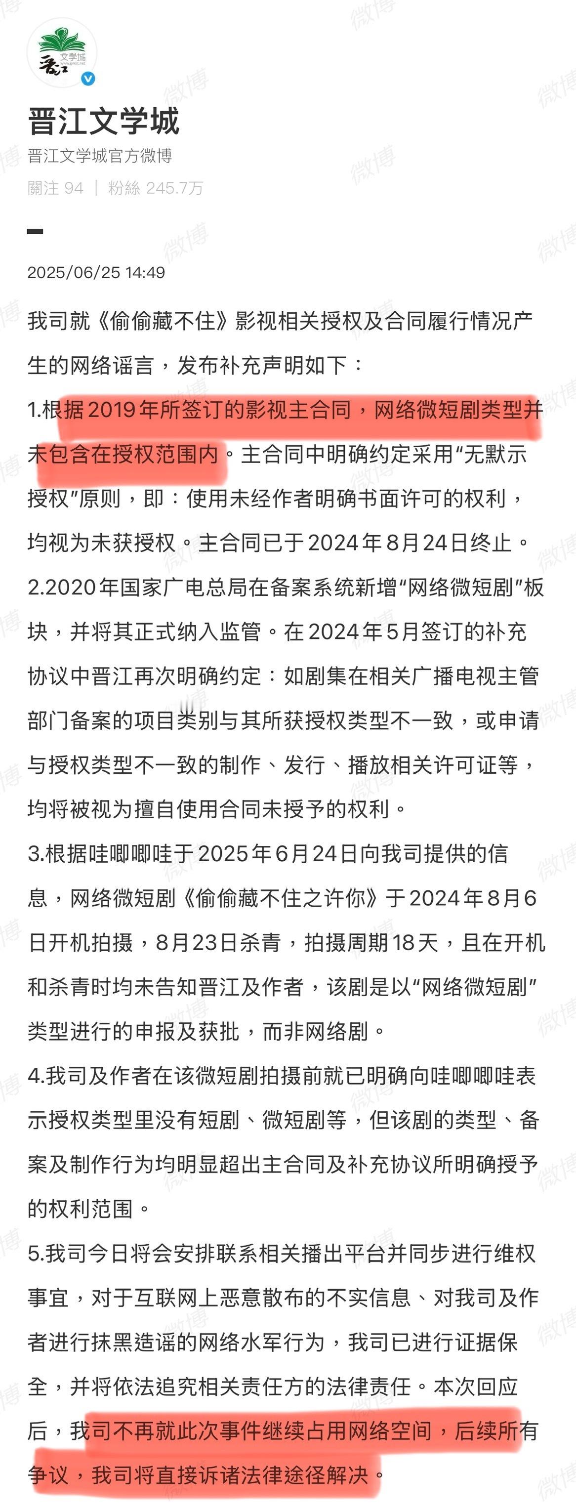 晋江再发声明回应哇唧唧哇“签约的合同网络微剧不在授权范围内，后续所有争议直接走法