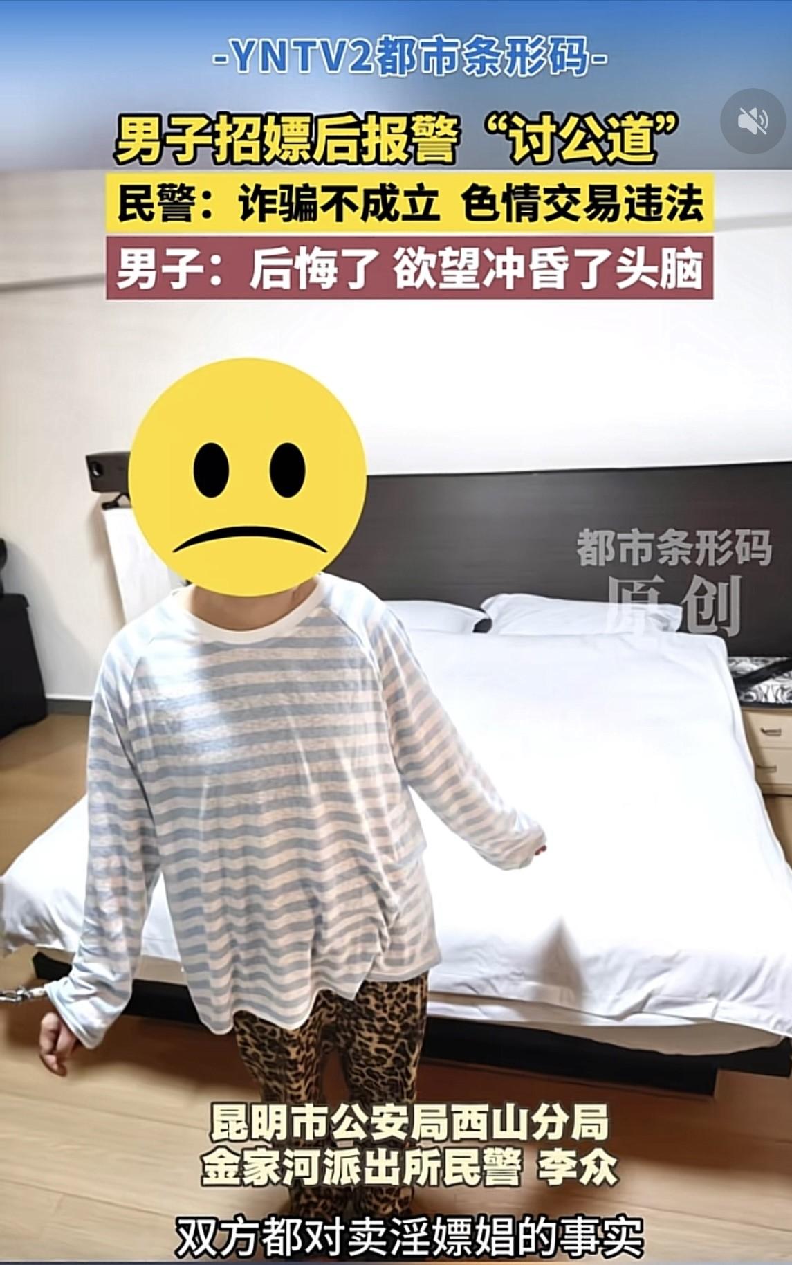 离谱！昆明男子花钱邀约醉酒误事，报警告对方诈骗，到头来双双被拘
昆明，男人在网上