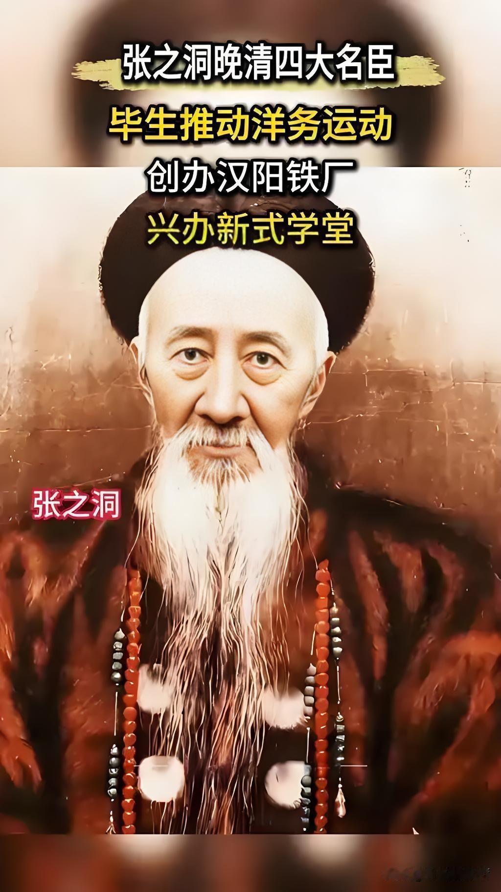 张之洞在武汉待了18年，留下的遗产到现在还在影响这座城市。
当年他主持建的汉阳铁