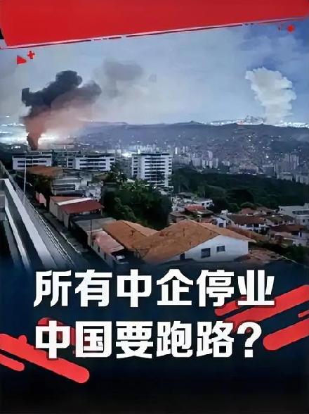 遭美袭击后委街头巷尾乱作一团！为了确保在当地的中国员工安全：我大使馆急告所有中企