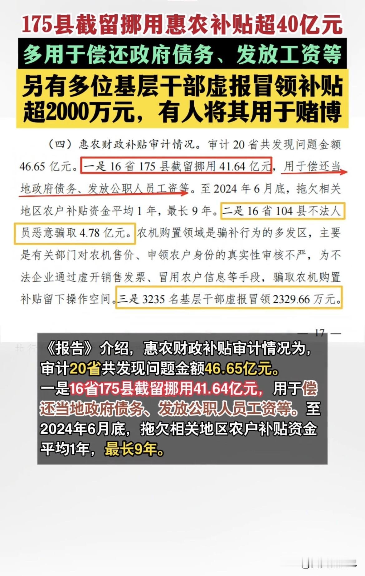 审计署报告一出来，惊掉下巴。16省175县截留挪用惠农补贴超41.64亿，拿去偿