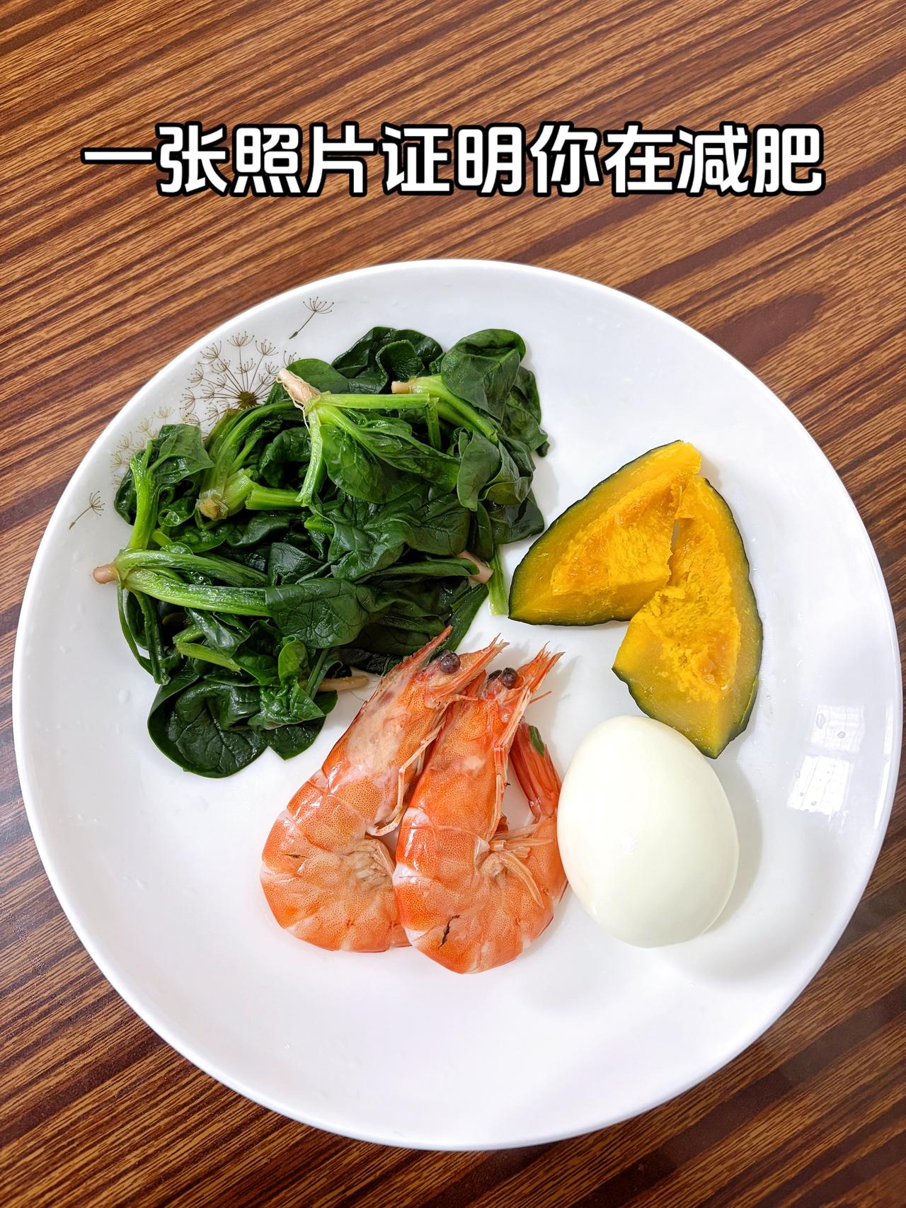 泪水打湿我的减脂餐，发誓瘦到103斤，加油
今日减脂晚餐：鸡蛋一个+虾俩只+菠菜