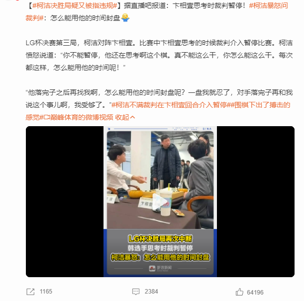 柯洁暴怒问裁判  这是比赛吗？ 