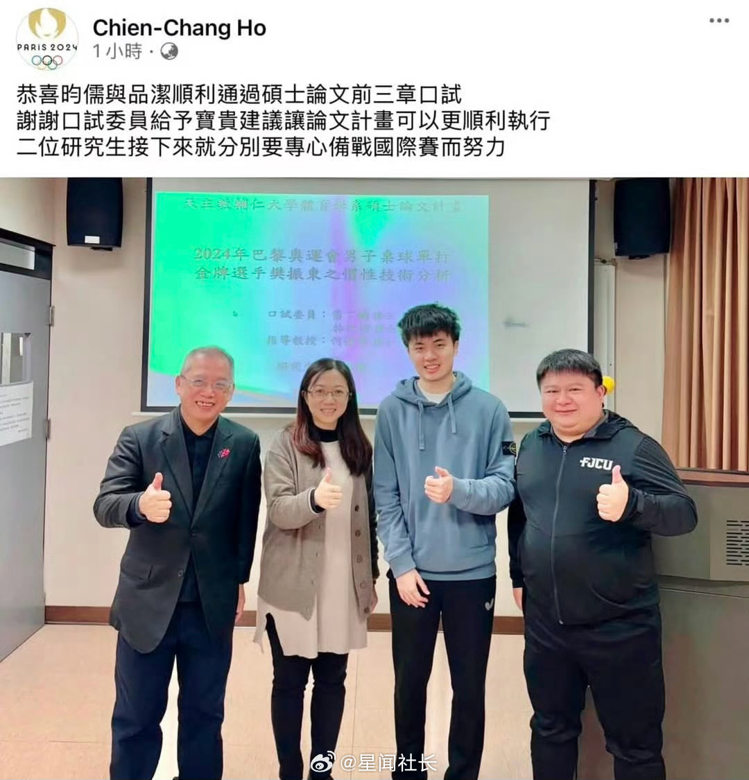 林昀儒硕士论文《2024年巴黎奥运会男子桌球单打金牌选手樊振东之惯性技术分析》台