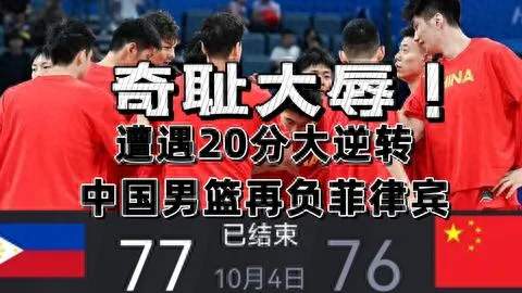 老好人都怒了！男篮输日本20分该醒醒