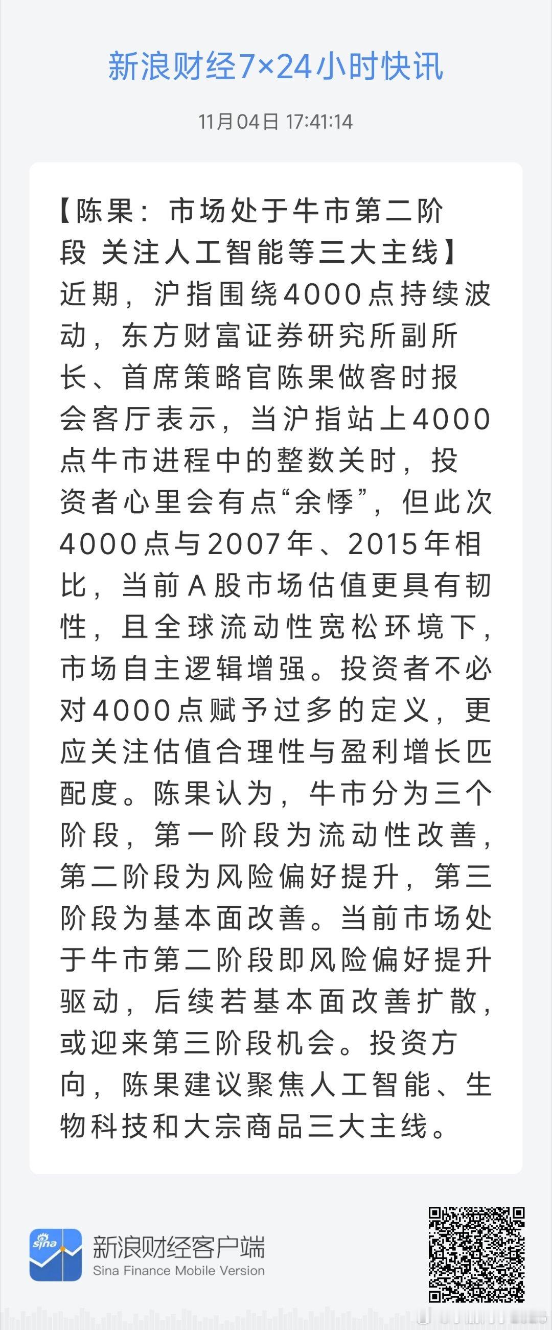 陈果：市场处于牛市第二阶段关注人工智能等三大主线 ​​​