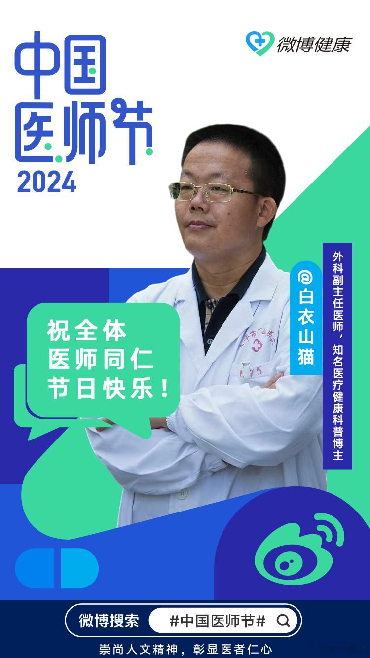 #中国医师节#“有时治愈，常常安慰，总是帮助”！祝所有的医师同仁们节日快乐！ ​