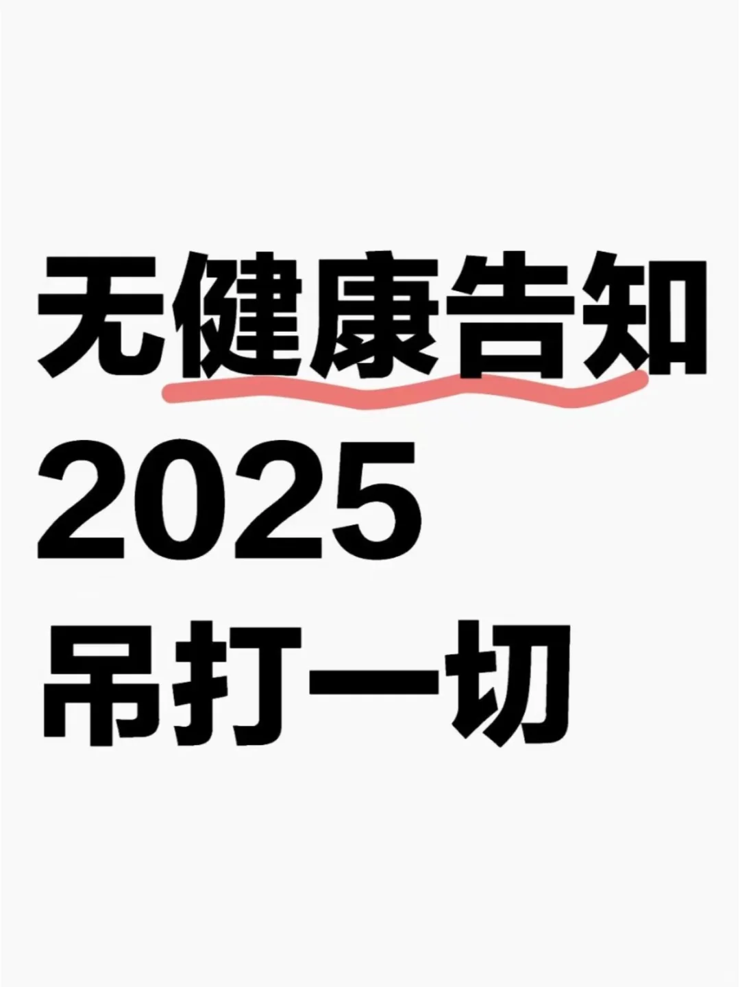 既往症100%赔付❗大公司百万医疗吊打一切