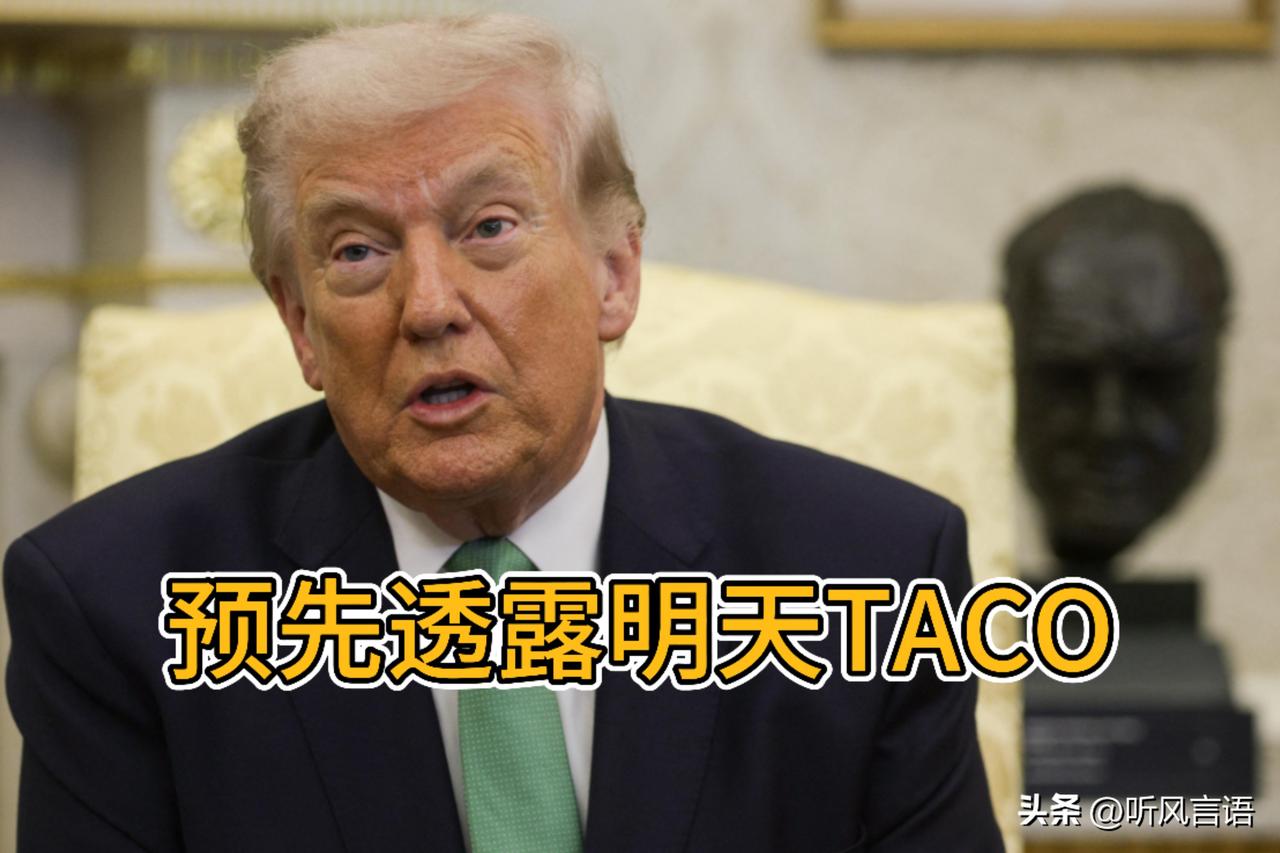 不用等明天特朗普的讲话了，今天特朗普就已经把信息完全透露。意思就是特朗普很着急停