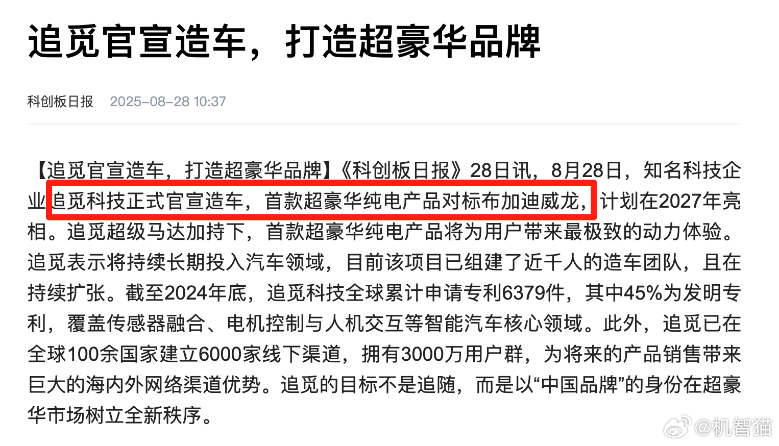 追觅科技官宣造车，定位超豪华电动车品牌，对标对象是布加迪威龙 ​​​