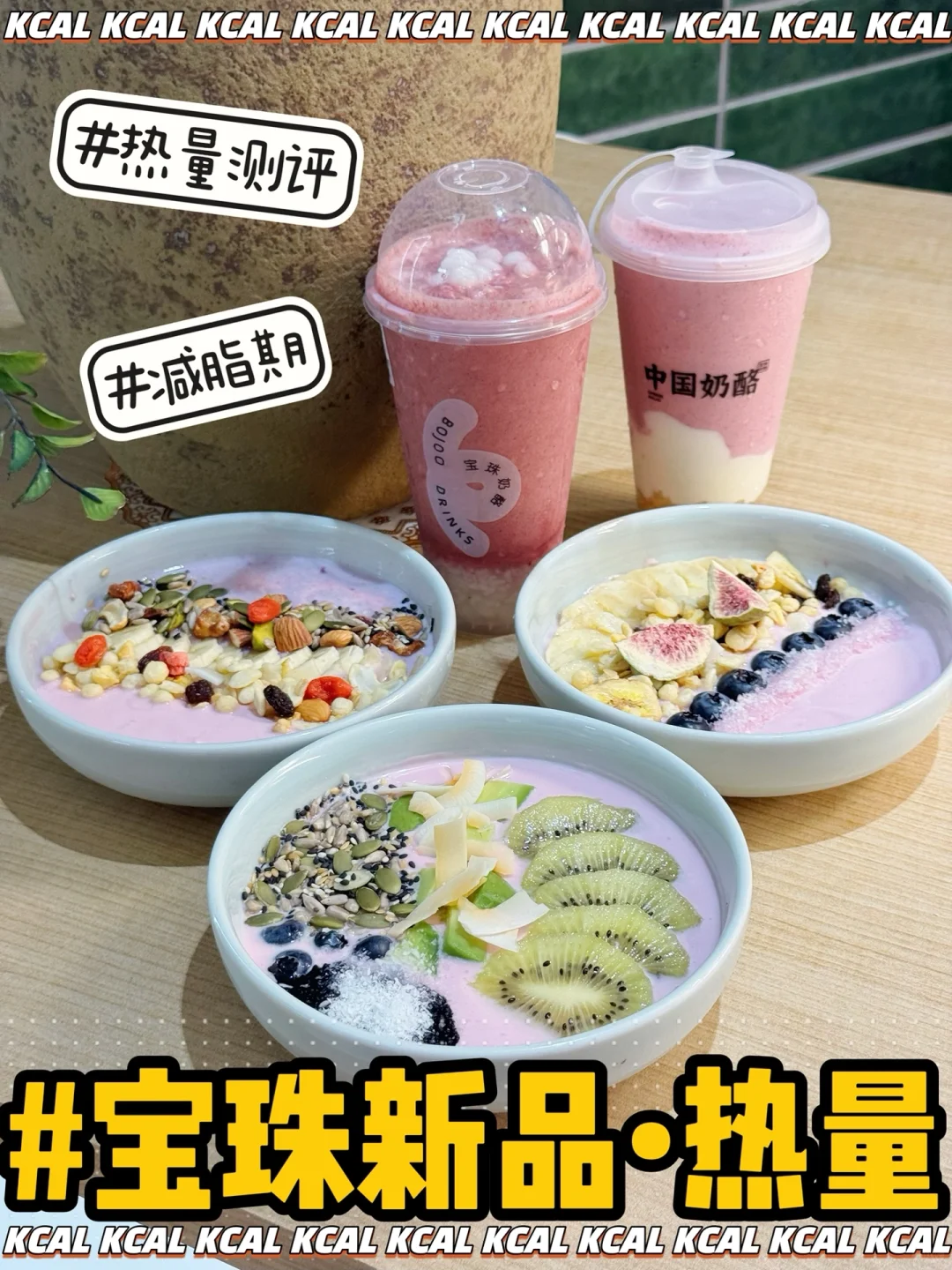 宝珠奶酪热量测评‼️新品🆕巴西莓种子酸奶碗