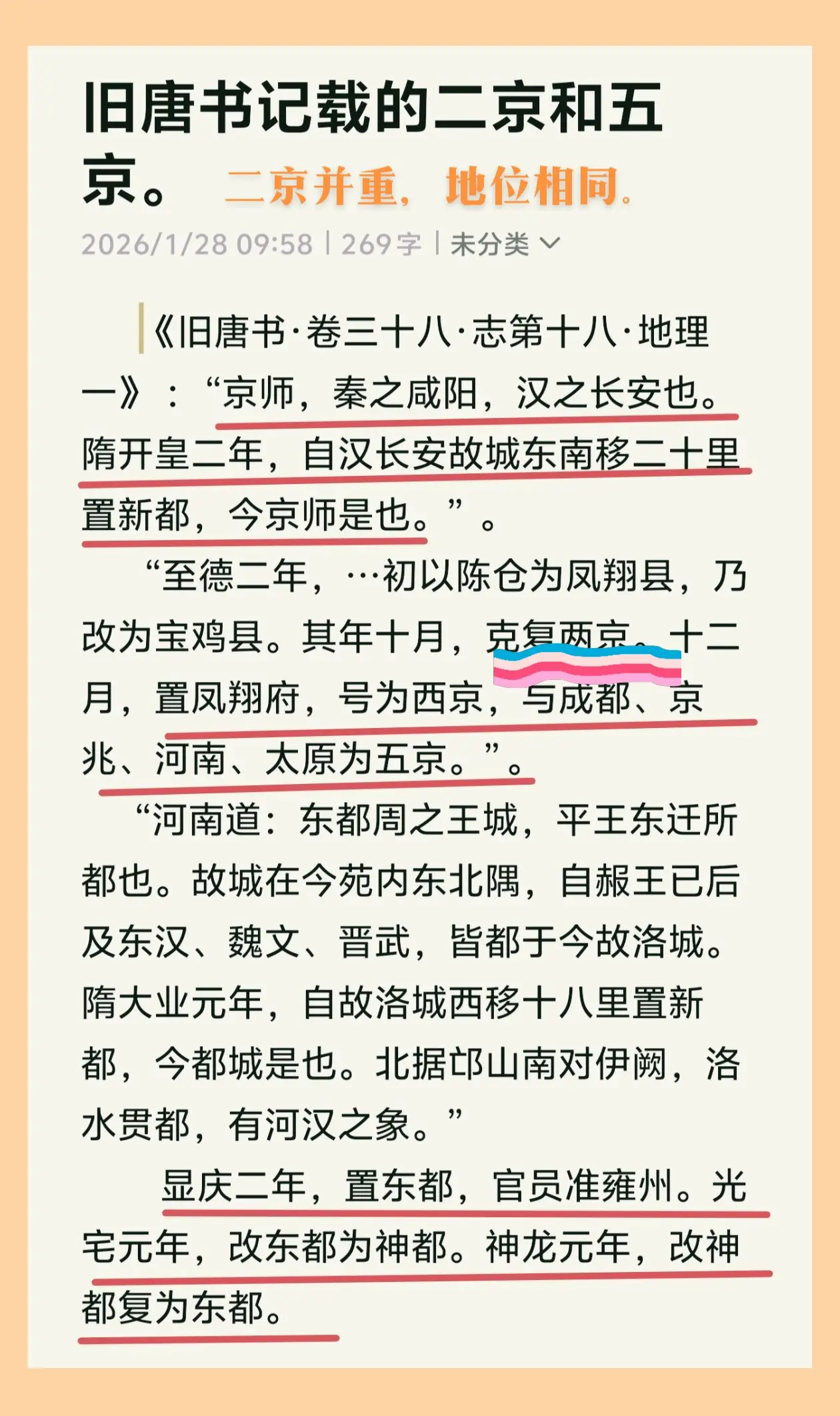 大唐二京长安与洛阳地位高于其他三京。