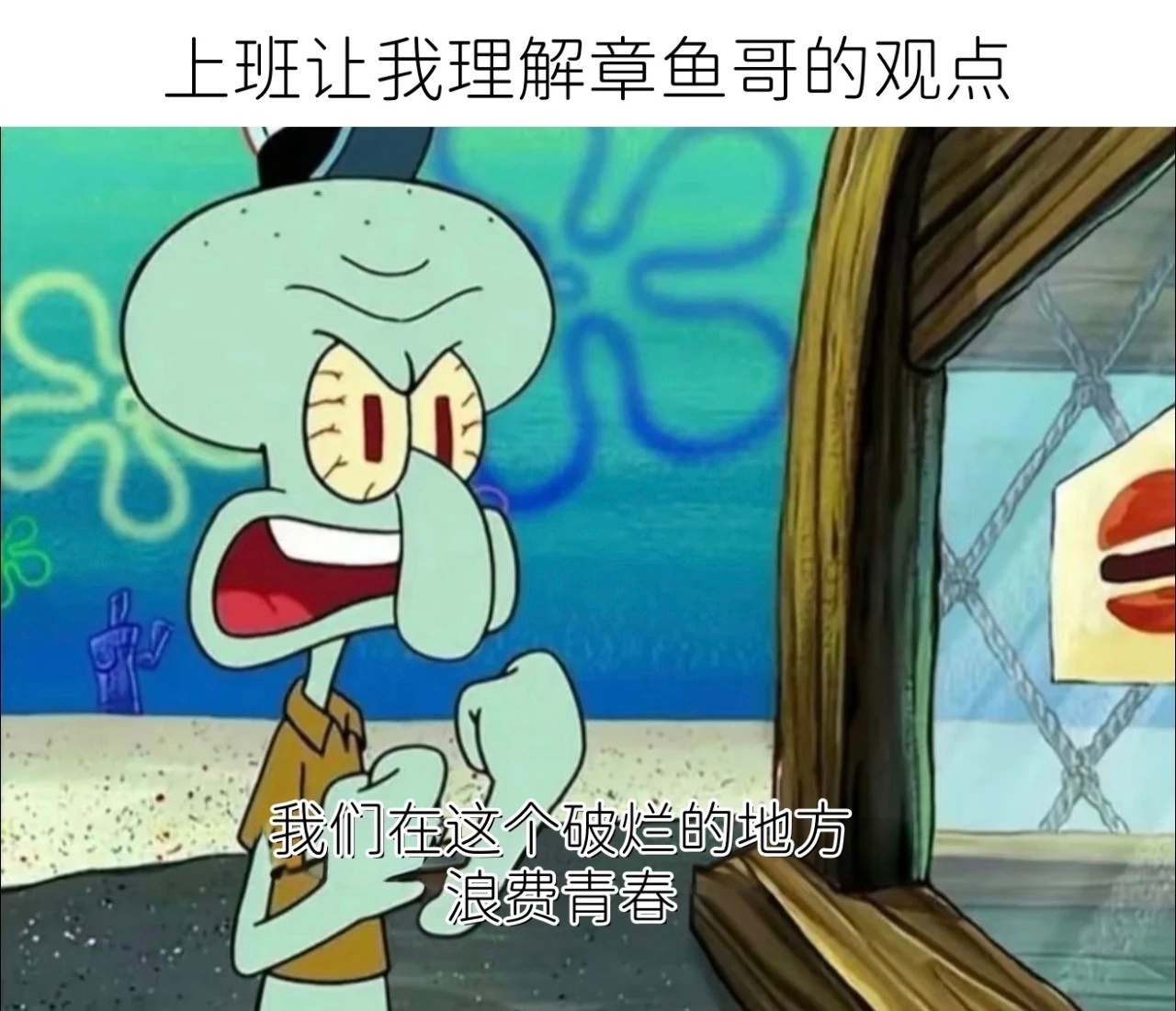 成为章鱼哥meme ​​​