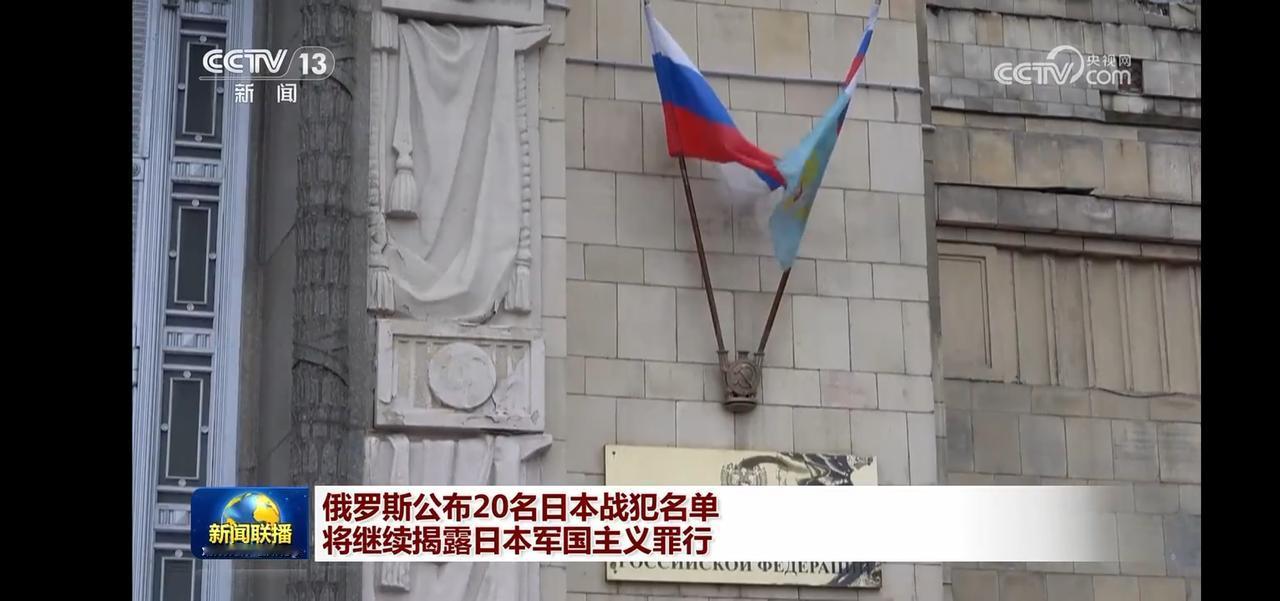 俄罗斯公布20名日本战犯名单，揭露日本军国主义罪行