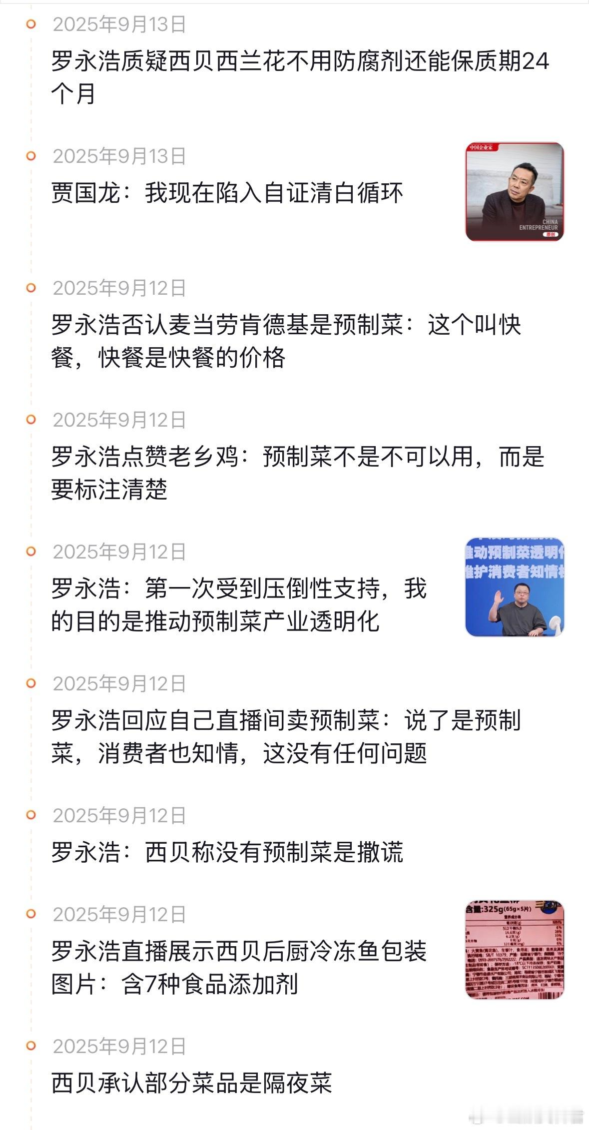 这应该是所有的相关西贝的事件脉络了，今天就看贾国龙的回应了，与老罗的最终会怎样发