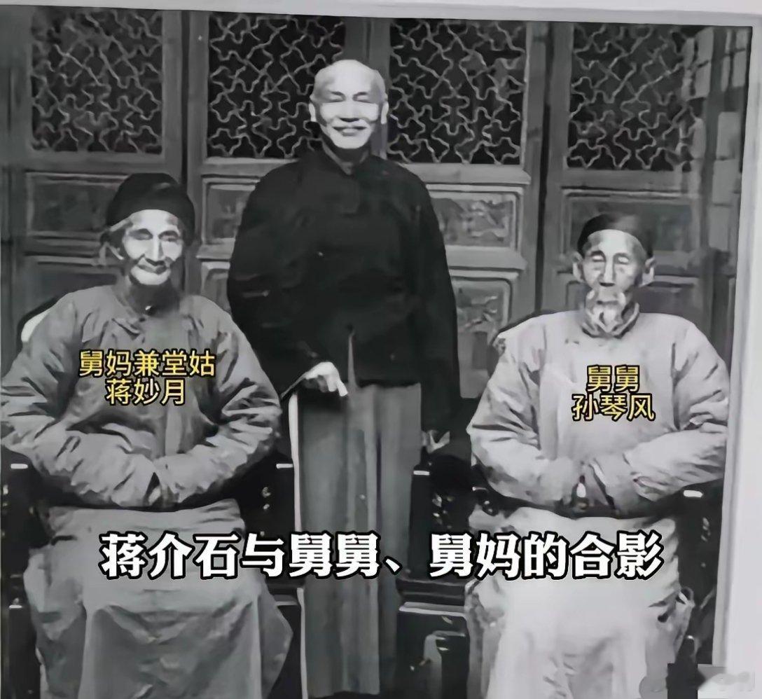 历史那些事 难得一见的历史老照片！这是蒋介石跟舅舅，舅妈的合影！不论当了再大的官