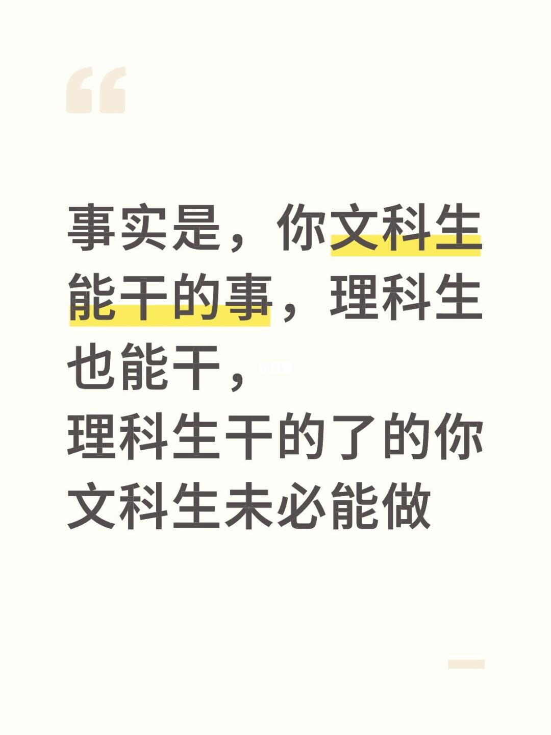 事实是，你文科生能干的事，理科生也能干， 理科生干的了的你文科生未必能做