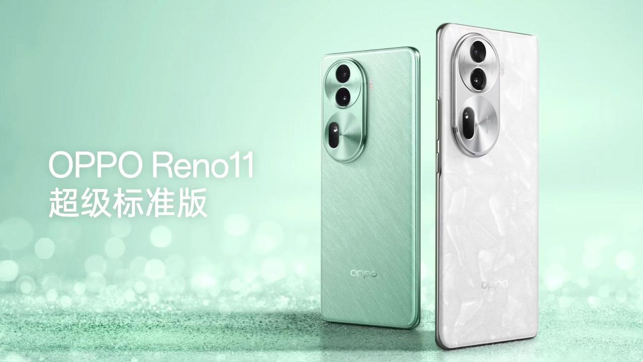 OPPO Reno11系列发布会结束，一如既往的干净利落。超级标准版这一名词的提