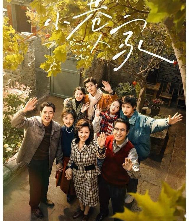 #小巷人家定档# 闫妮、李光洁、蒋欣、关晓彤、范丞丞、卢昱晓、王安宇等人出演的《