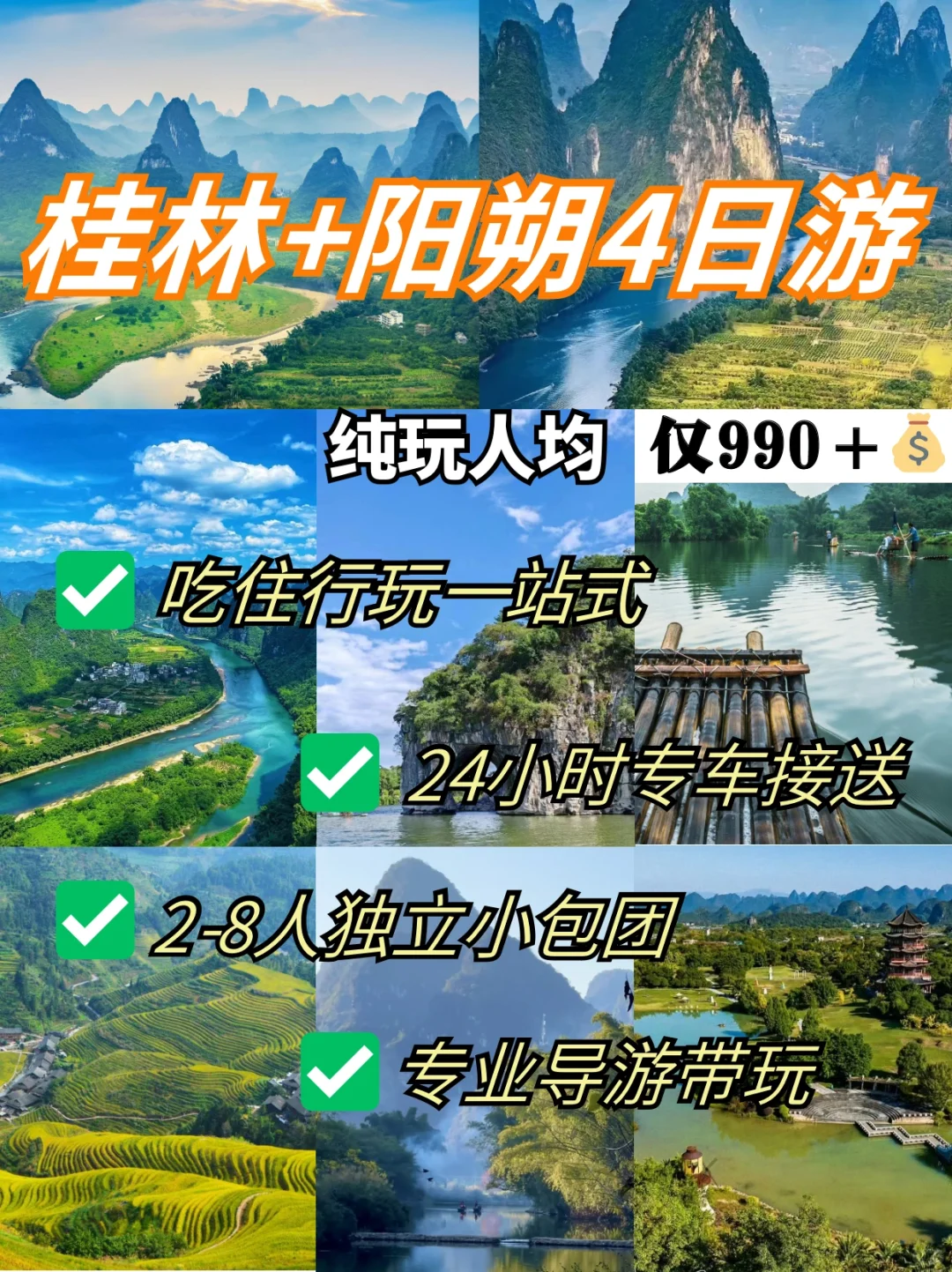 桂林旅游纯玩4️⃣日｜2-8人小包团人均💰990➕