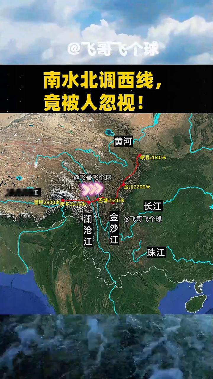 南水北调西线竟被人忽视！
飞哥飞个球。
·黄河：县2040米。
·金川：2200