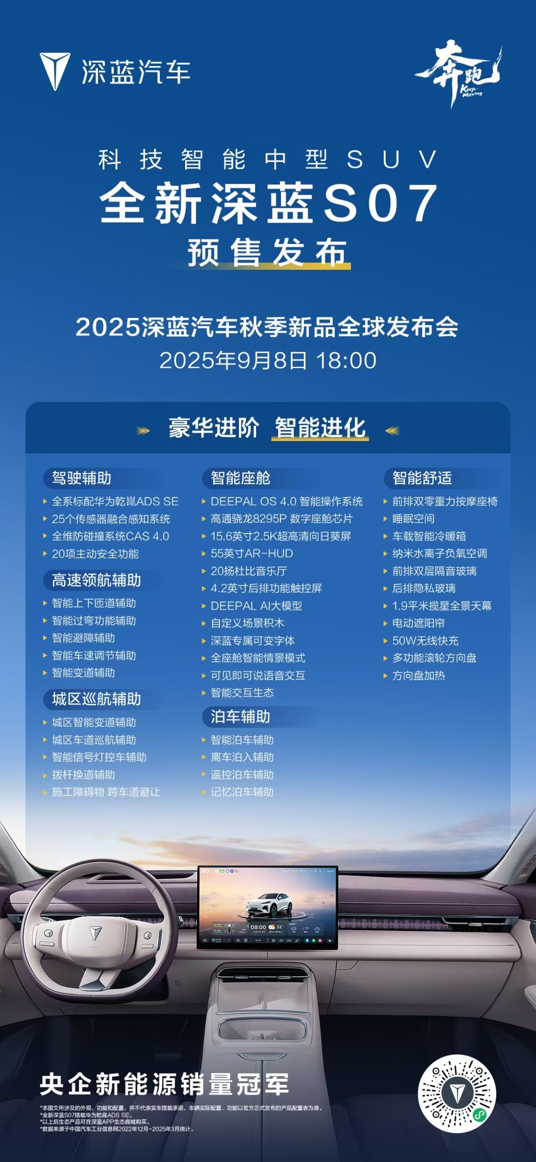 全球瞩目的大单品来袭！全新深蓝S07 惊艳登场，集颜值、智能、动力、舒适于一身，