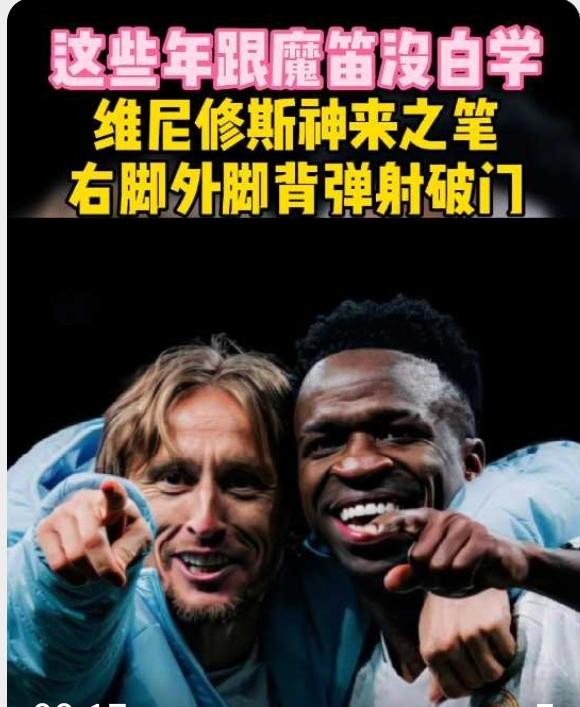 维尼修斯，外脚背弹射，大范围转移助攻，天赋保证底线，心态决定上限！
不可否认，维