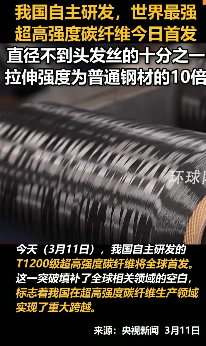 世界首发，空军和“空军”佬有福了，中国研发出世界最强T1200级碳纤维。
碳纤维