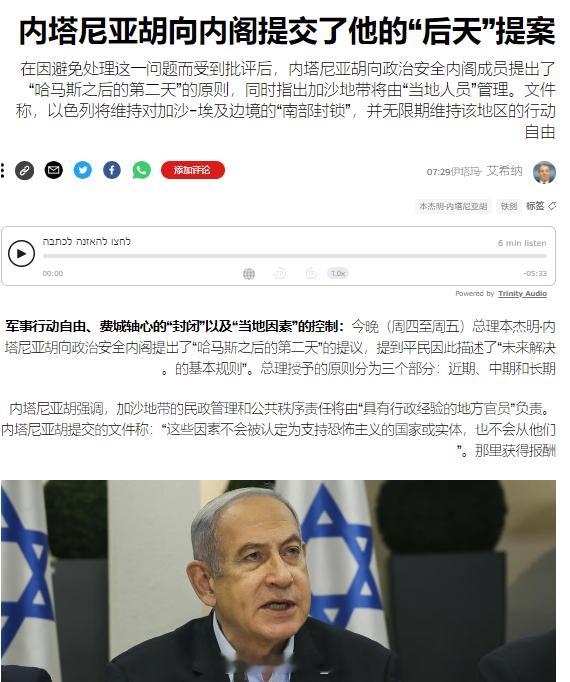 内塔尼亚胡政府首次提出了一份战后“第二天”的方案，不过依然与之前的态度大致相同，