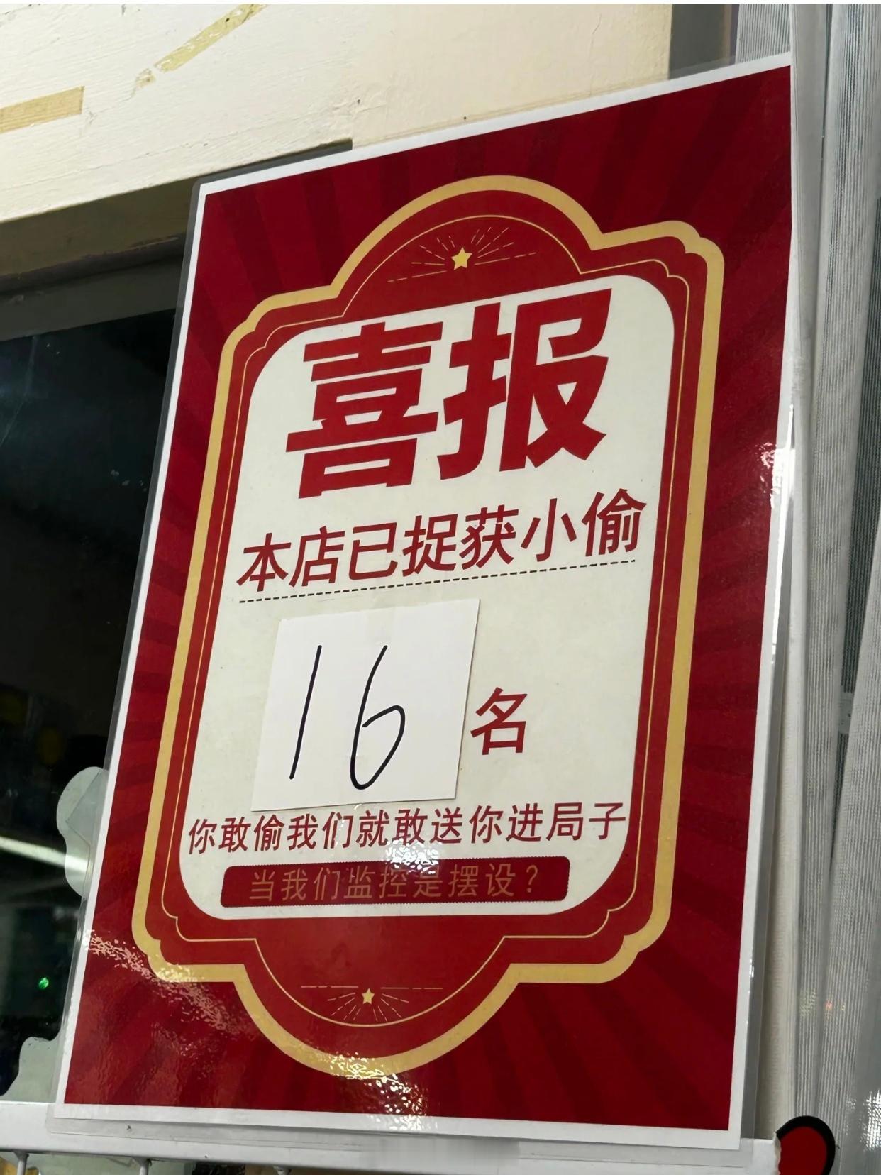 这样的喜报真是头一次见…有点震慑小偷的作用但不多 
