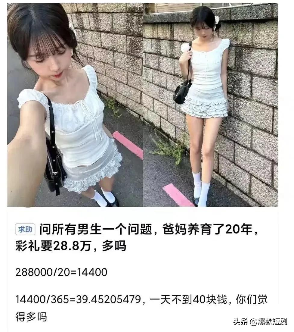 “我爸妈养育了我20年，我彩礼要28.8万多吗？”一个女生发帖提问，让网友吵翻了