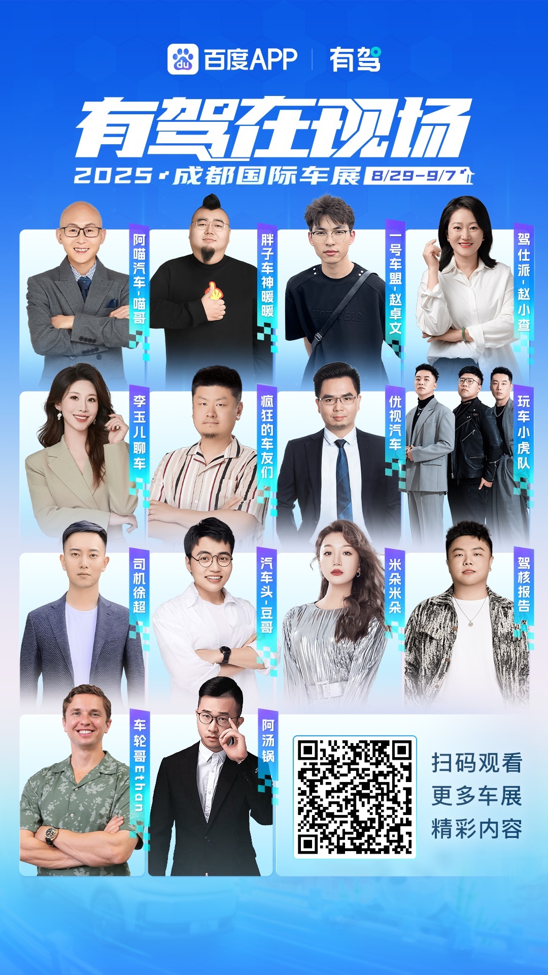 🚗 2025成都车展 有驾在现场👀超豪华汽车创作者阵容带你一起看车展❗️超百