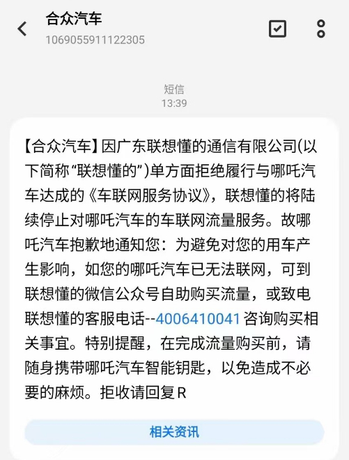 #哪吒车主需自助购买流量#【#46万哪吒汽车断网了#！长期欠费供应商停止服务，车