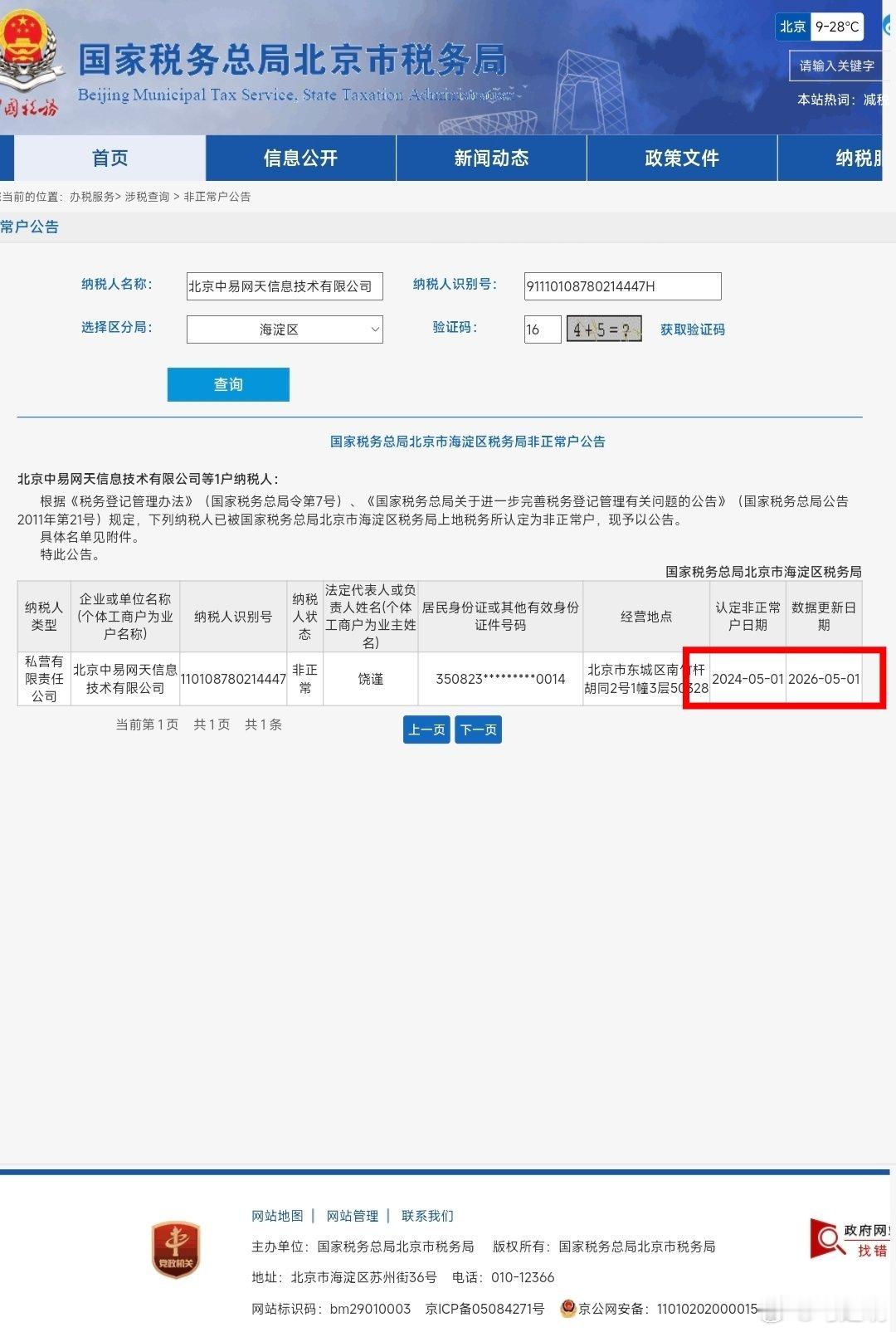 饶谨名下的北京中易网天信息技术有限公司，因税务违法，在 2024年5月1日被正式