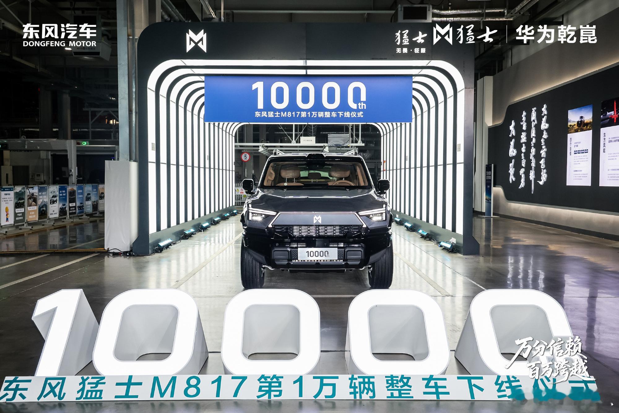 东风猛士M817第10000辆整车下线 今天猛士M817破万，同时也是东风汽车新