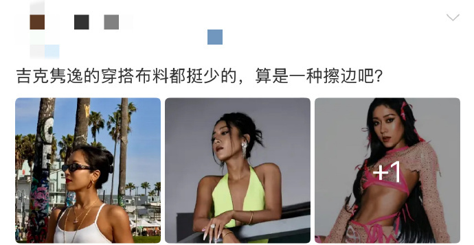 吉克隽逸 露肤度高不等于擦边 谁懂吉克隽逸的底气 ！面对穿搭布料少的争议，她 5