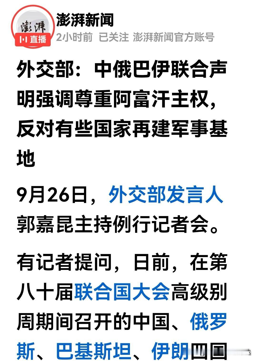 卧榻之侧，岂容他人鼾睡。
这个中俄伊巴联合声明很及时，是给阿富汗政府鼓劲打气，也