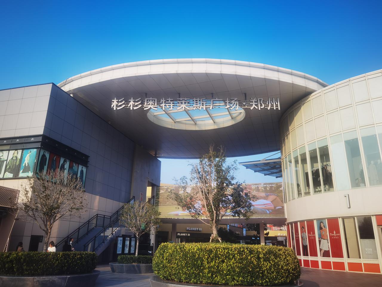 友友们，
知道奥特莱斯是干什么的吗？
它是给顾客提供舒适感街区型购物广场。
它主